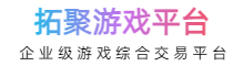 拓聚游戏平台